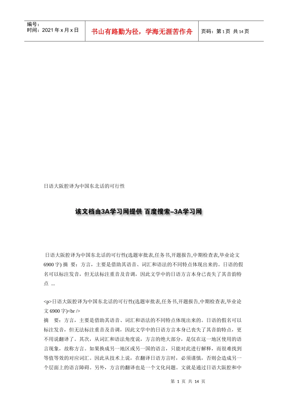 日语大阪腔译为中国东北话的可行性_第1页