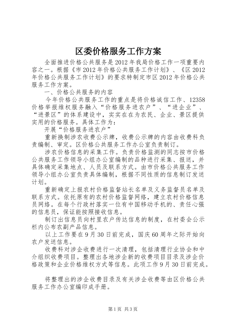 区委价格服务工作实施方案_第1页
