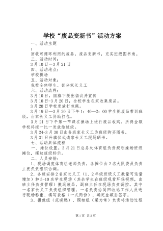 学校“废品变新书”活动实施方案