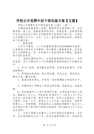 学校公开竞聘中层干部方案【五篇】