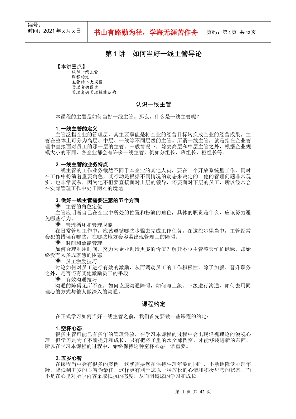 时代光华课件——如何当好一线主管_第1页