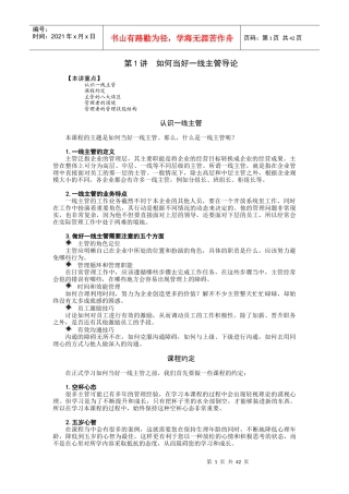 时代光华课件——如何当好一线主管