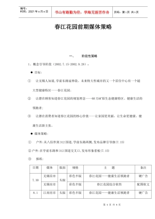 春江花园前期媒体策略doc6