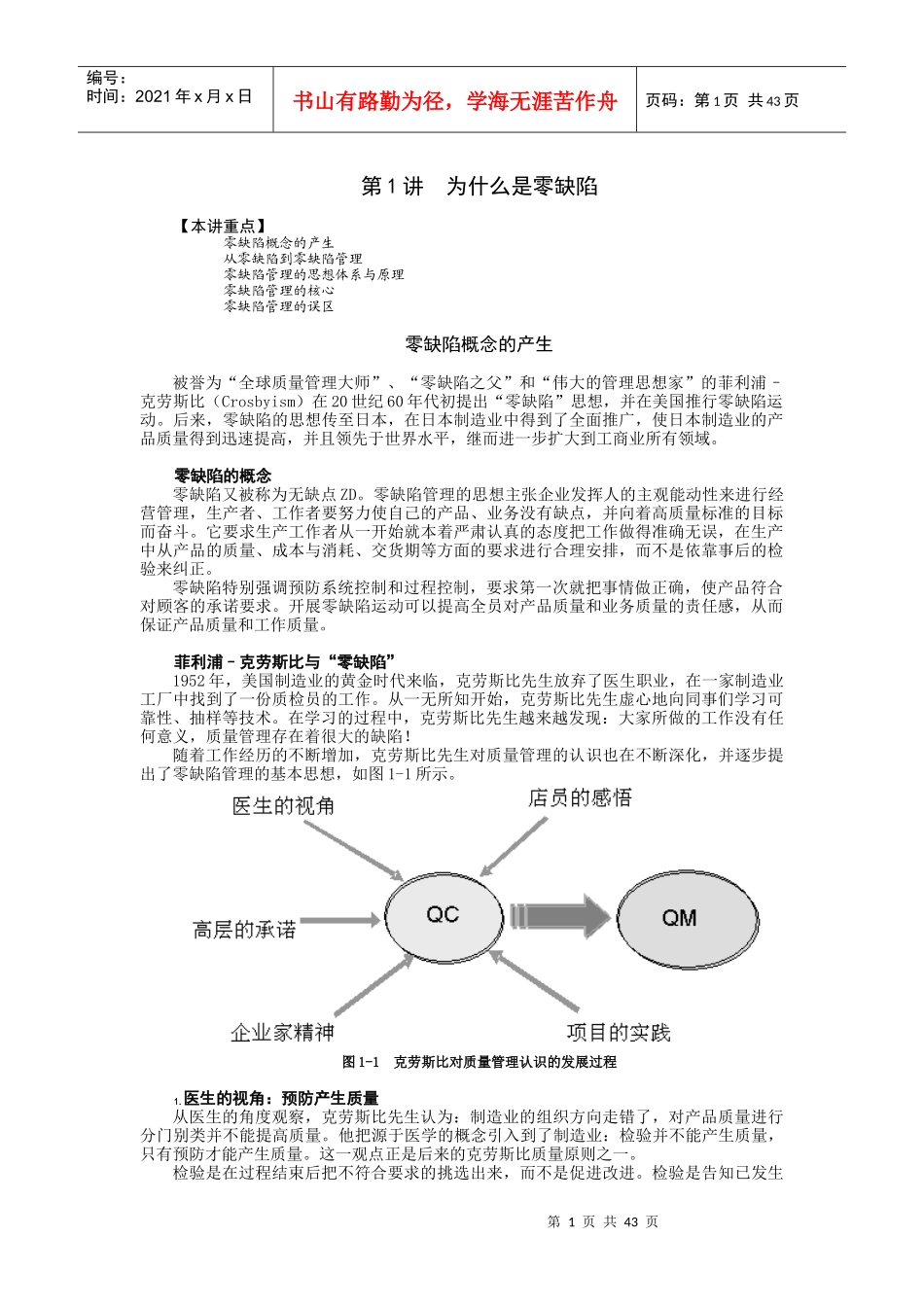 时代光华课件——零缺陷--现代质量经营新思维_第1页