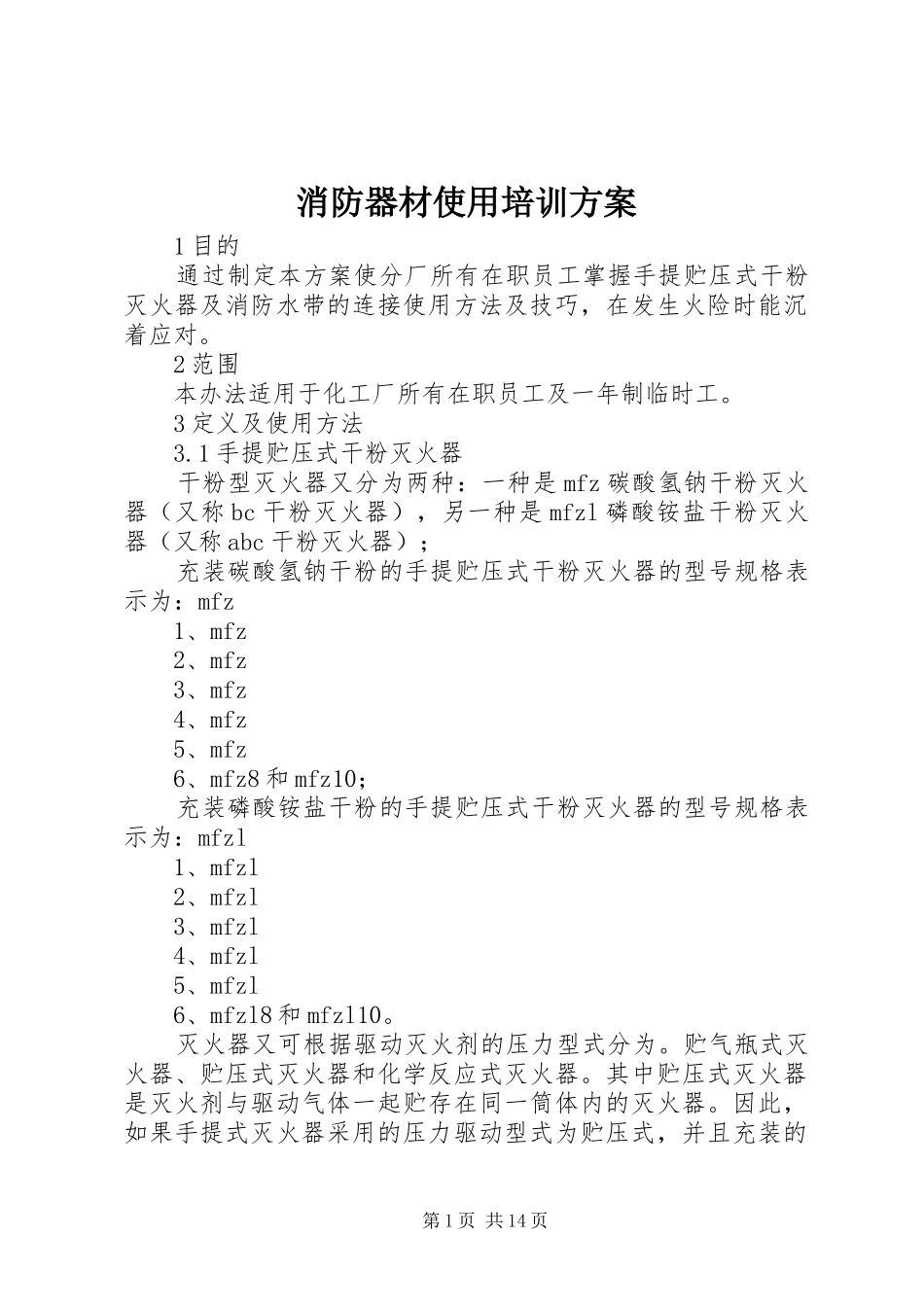 消防器材使用培训实施方案_第1页