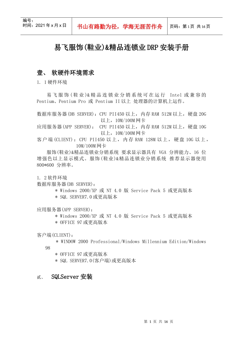 易飞服饰(鞋业)&精品连锁业DRP安装手册_第1页