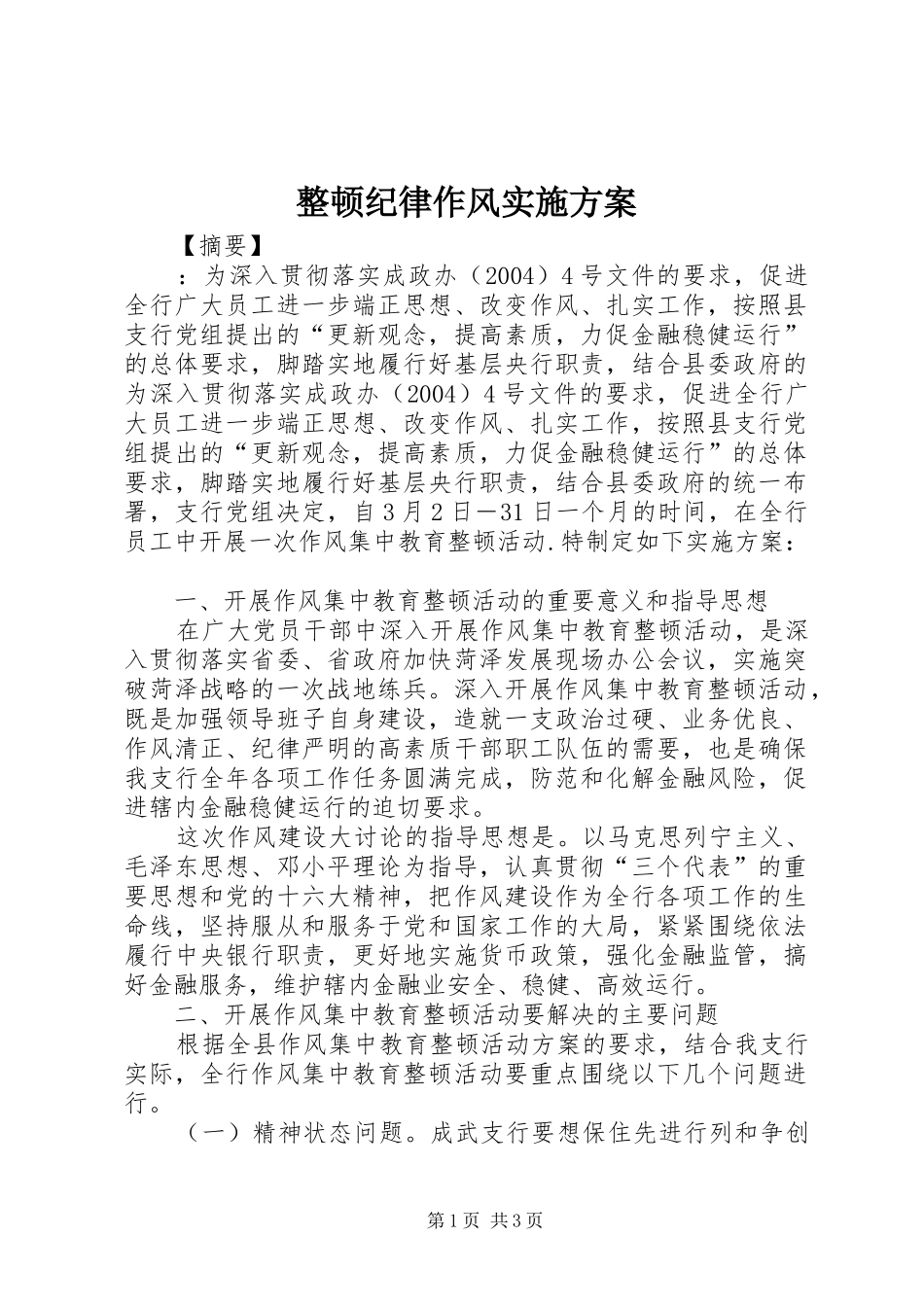 整顿纪律作风方案_第1页