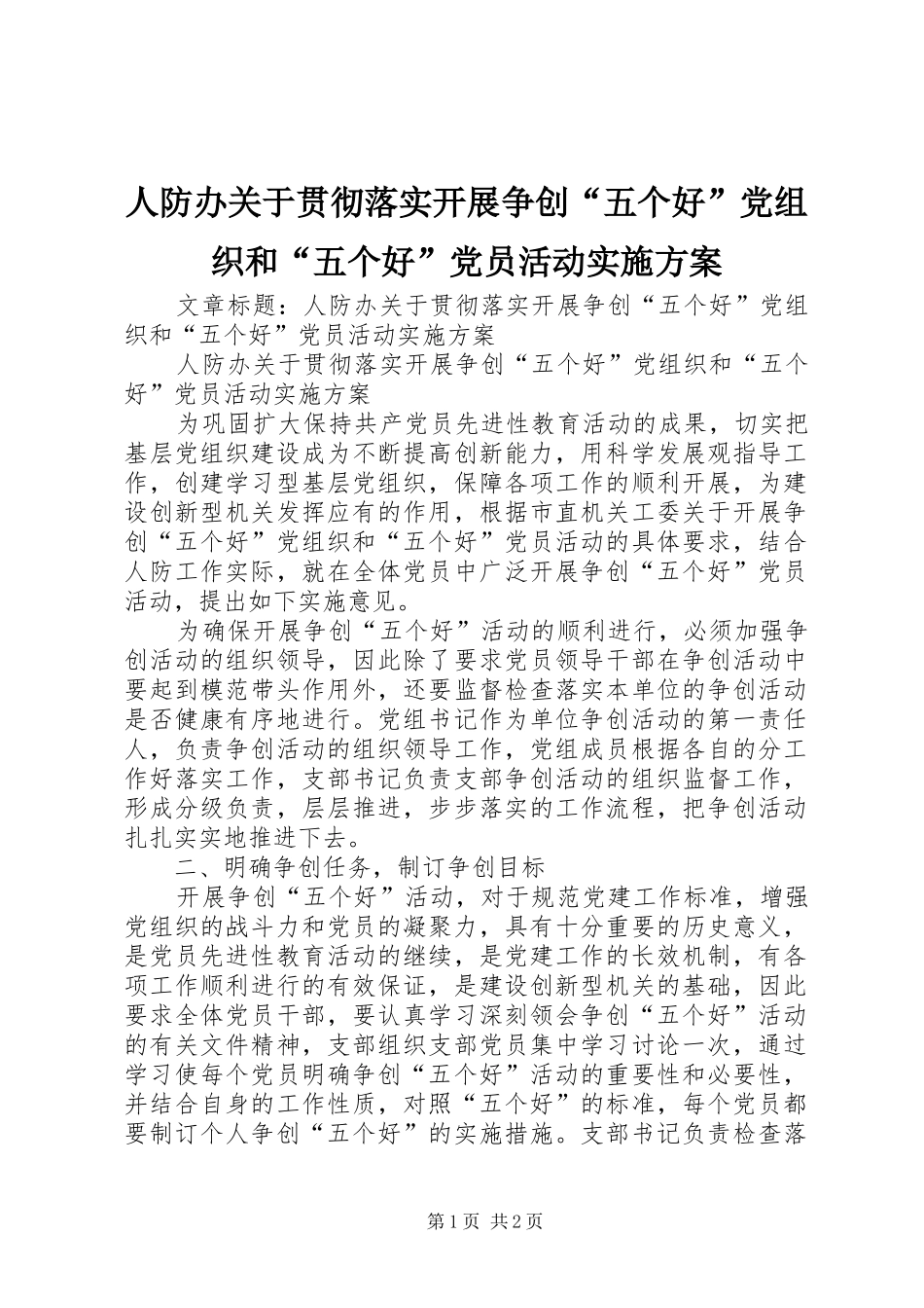 人防办关于贯彻落实开展争创“五个好”党组织和“五个好”党员活动方案_第1页
