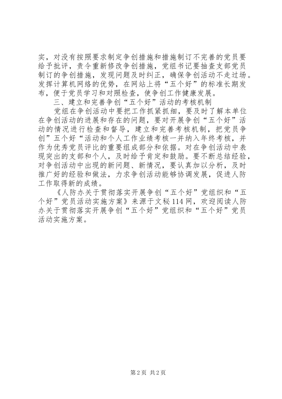 人防办关于贯彻落实开展争创“五个好”党组织和“五个好”党员活动方案_第2页