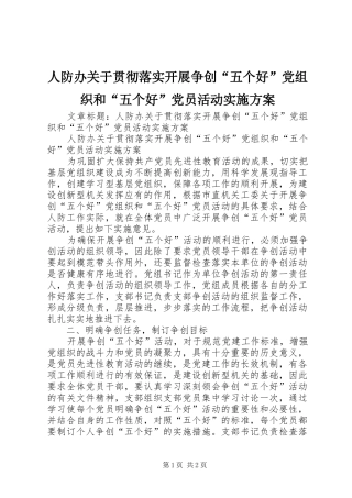 人防办关于贯彻落实开展争创“五个好”党组织和“五个好”党员活动方案