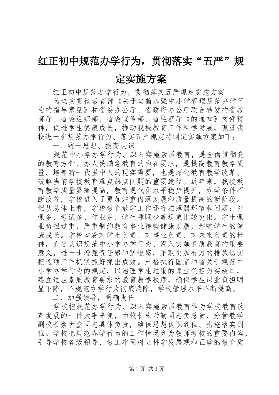 红正初中规范办学行为，贯彻落实“五严”规定方案_第1页