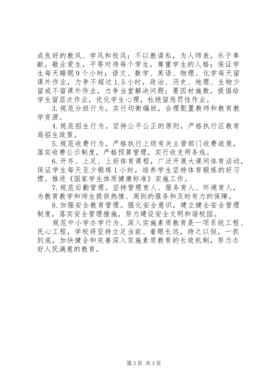 红正初中规范办学行为，贯彻落实“五严”规定方案_第3页