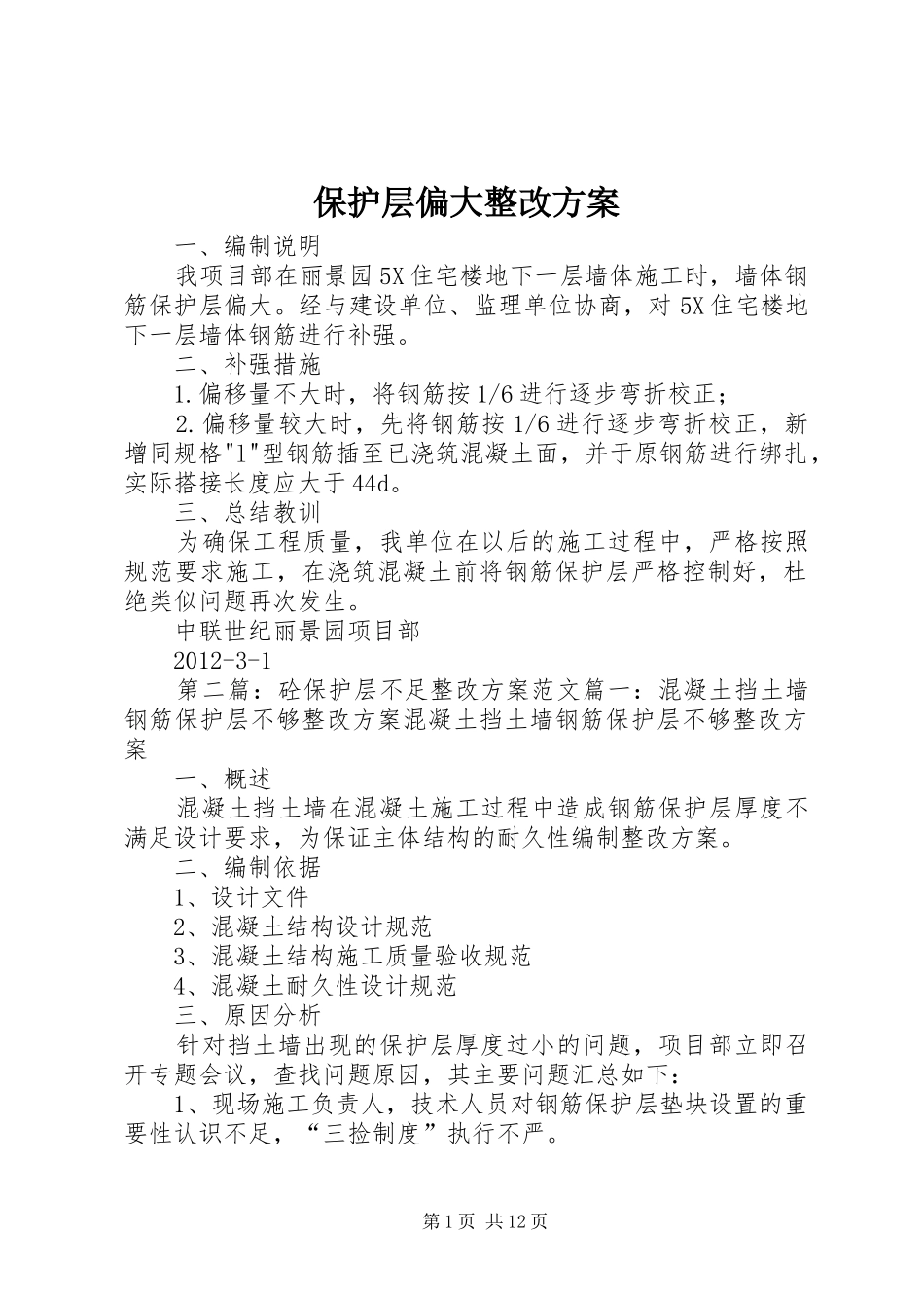 保护层偏大整改实施方案_第1页