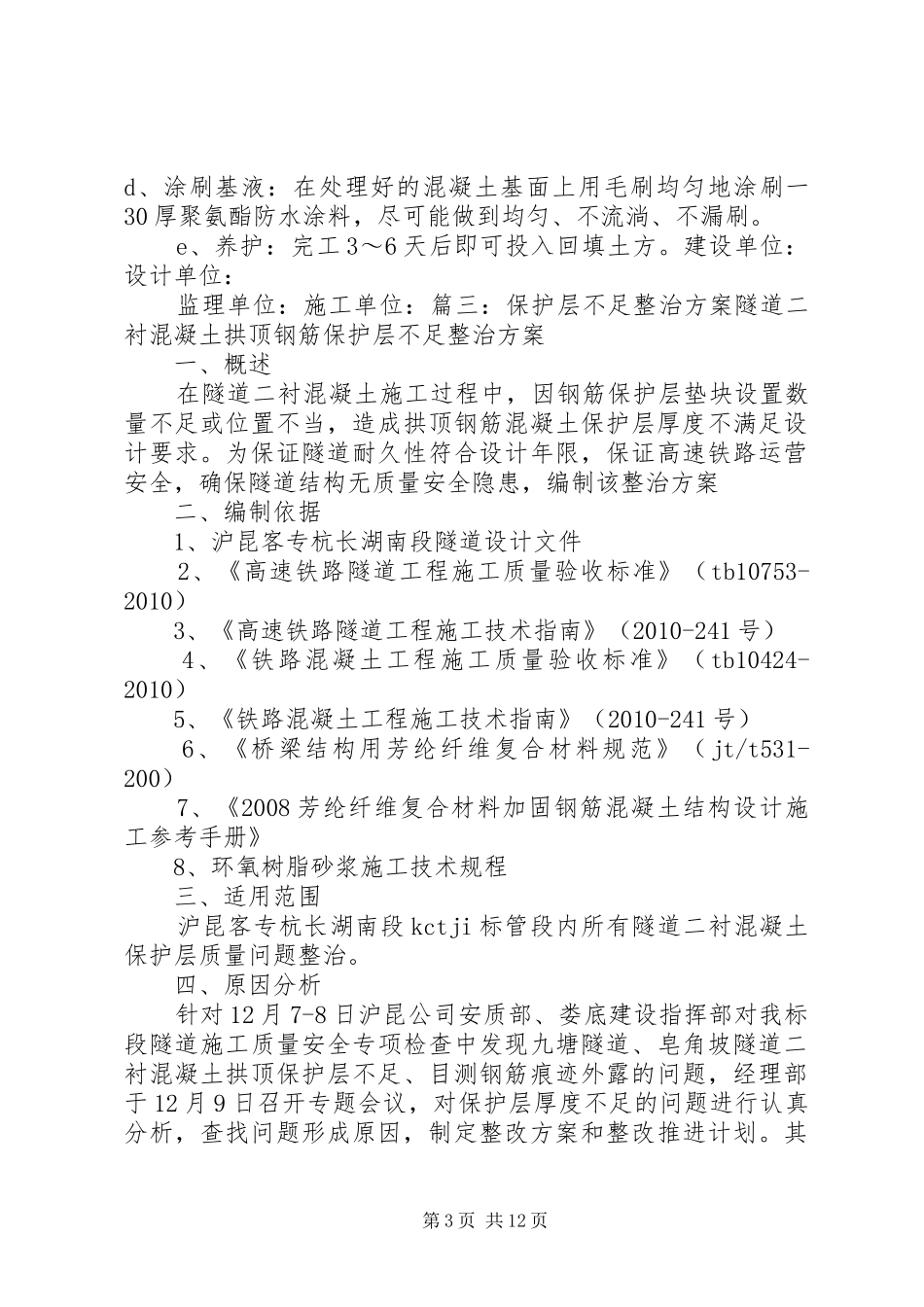 保护层偏大整改实施方案_第3页