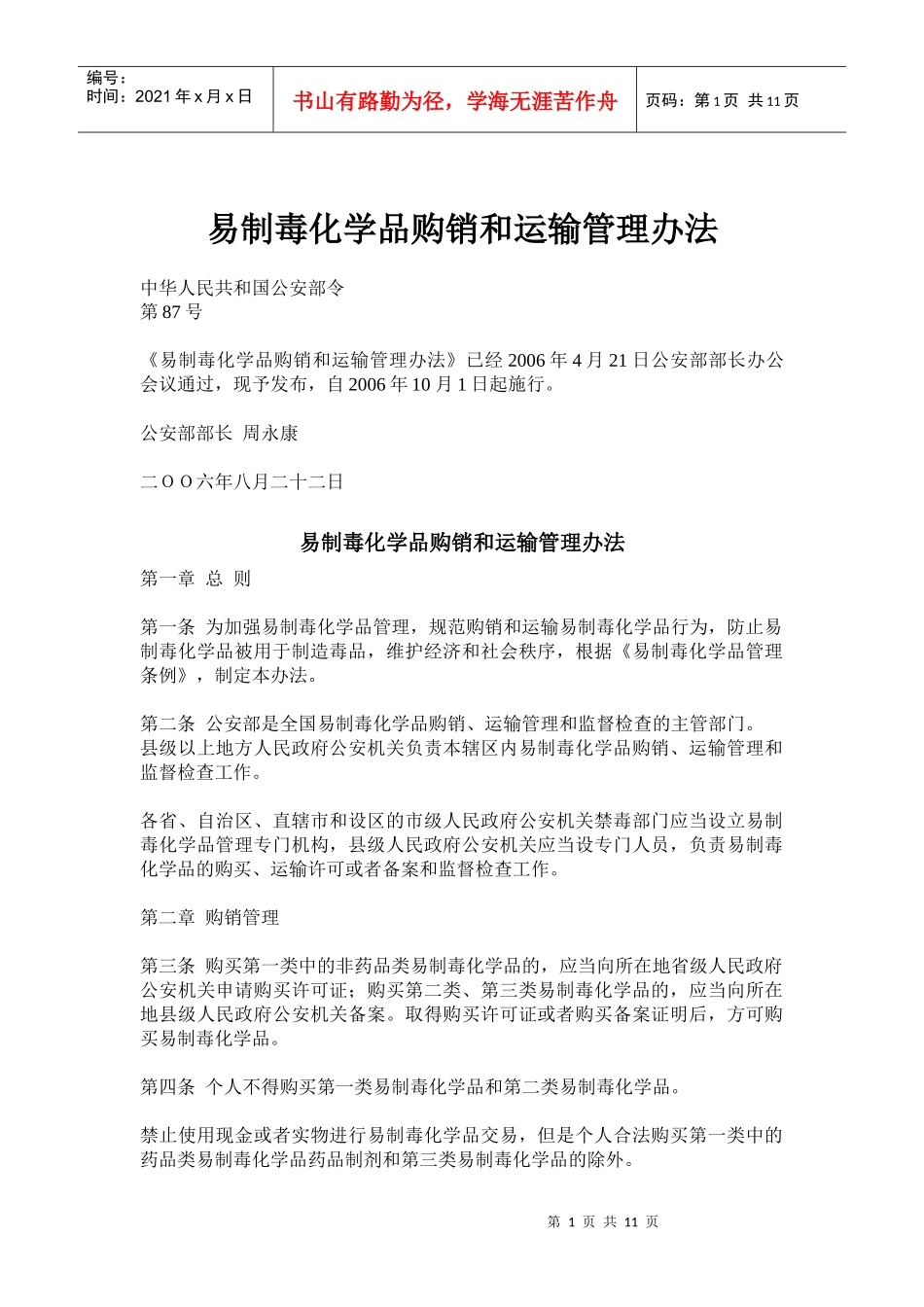 易制毒化学品购销和运输管理办法_第1页