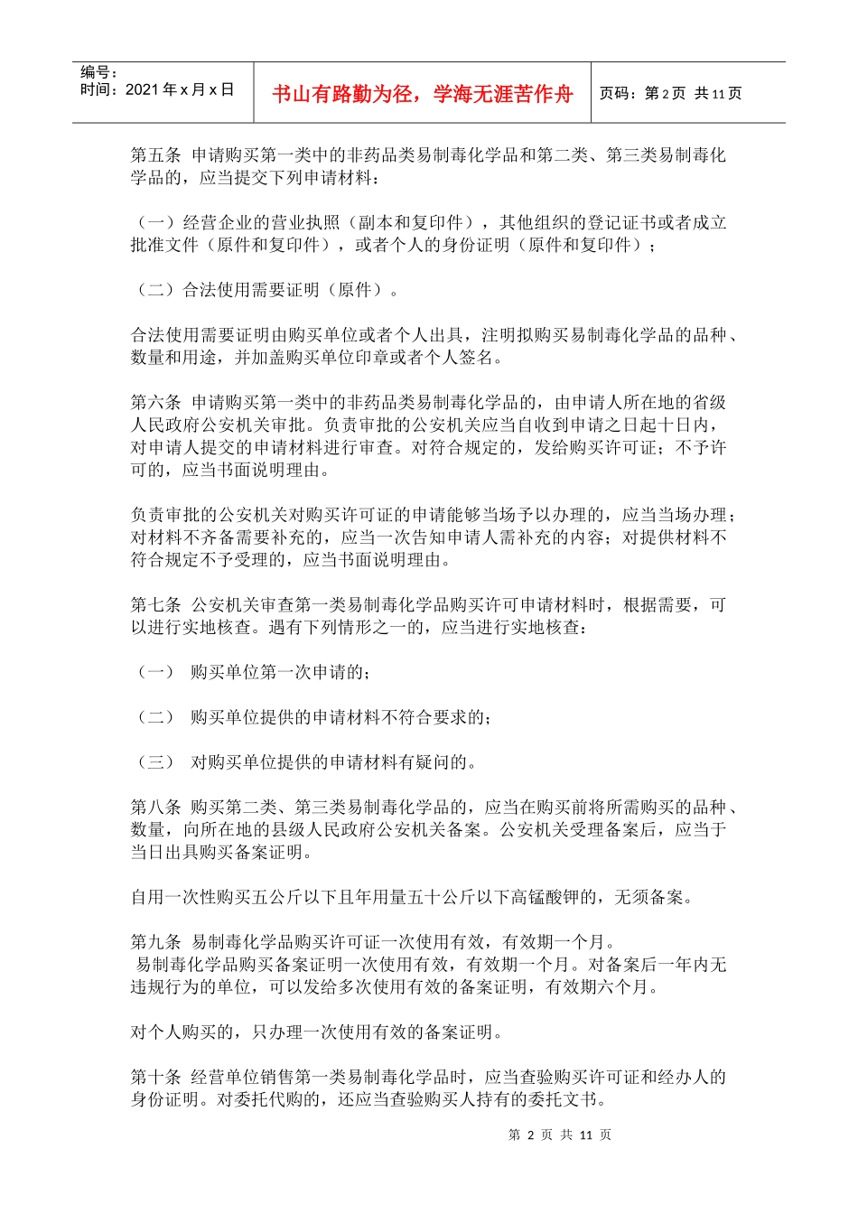 易制毒化学品购销和运输管理办法_第2页