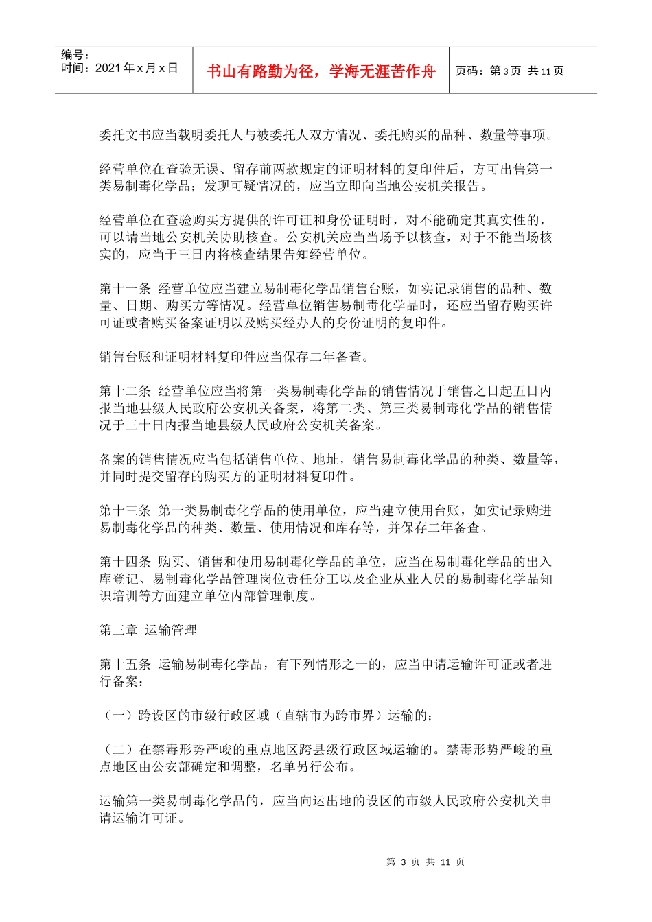 易制毒化学品购销和运输管理办法_第3页