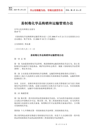 易制毒化学品购销和运输管理办法