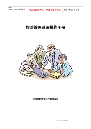 旅游管理系统操作手册