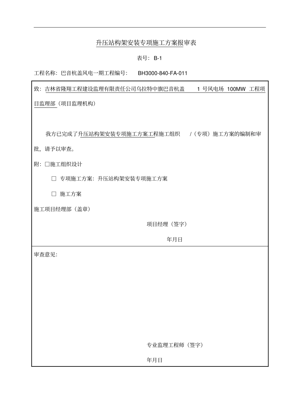 升压站架构安装专项施工组织方案_第1页