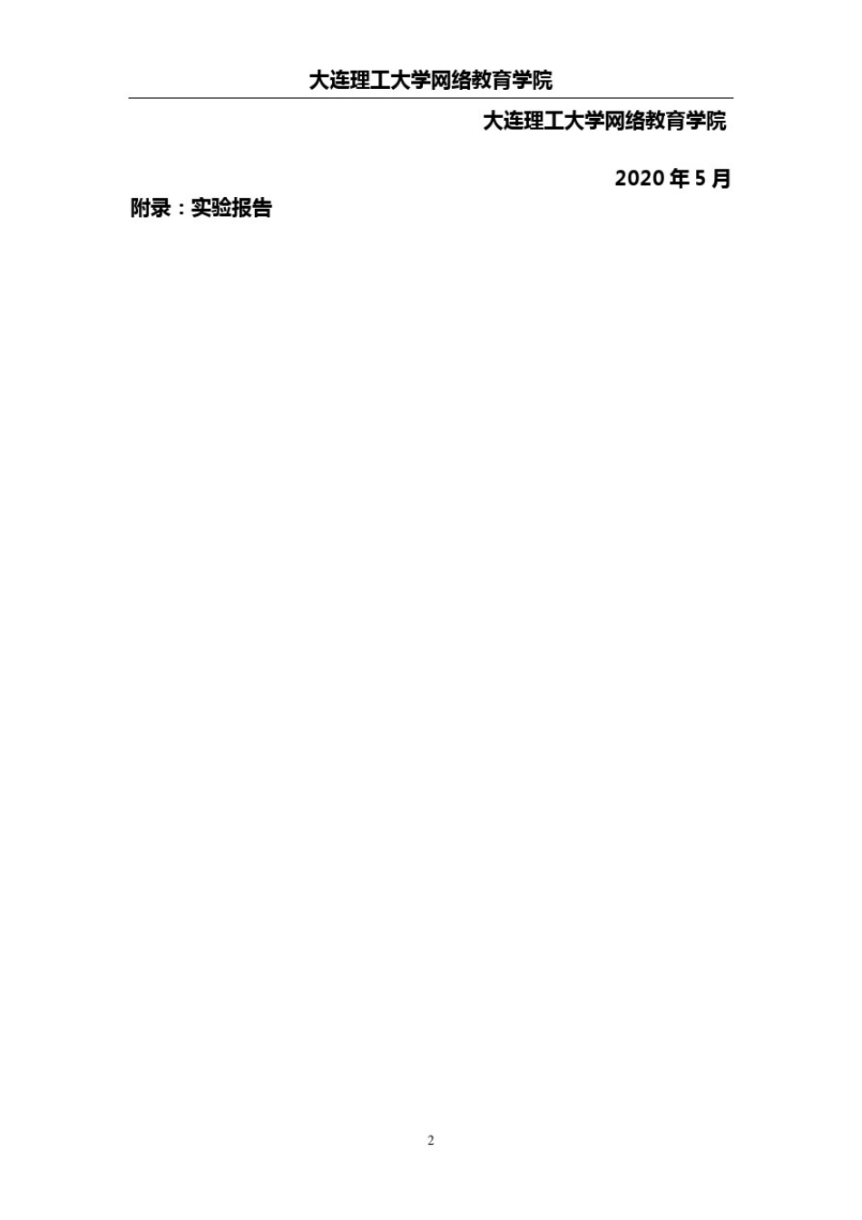 大工20春《电机与拖动实验》实验报告及学习要求_第2页
