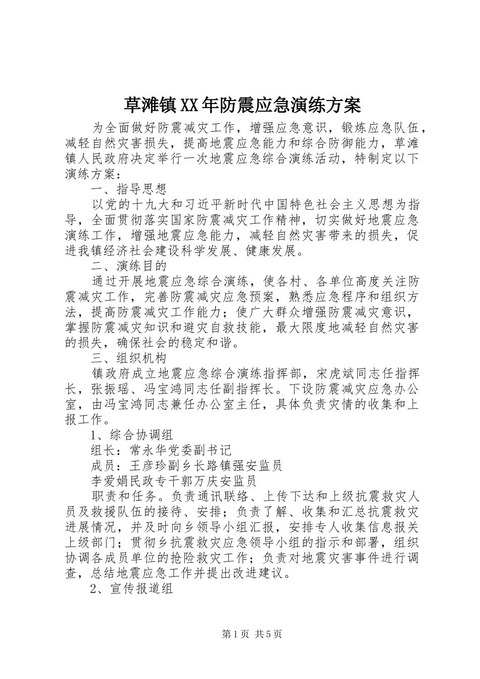 草滩镇XX年防震应急演练实施方案_第1页