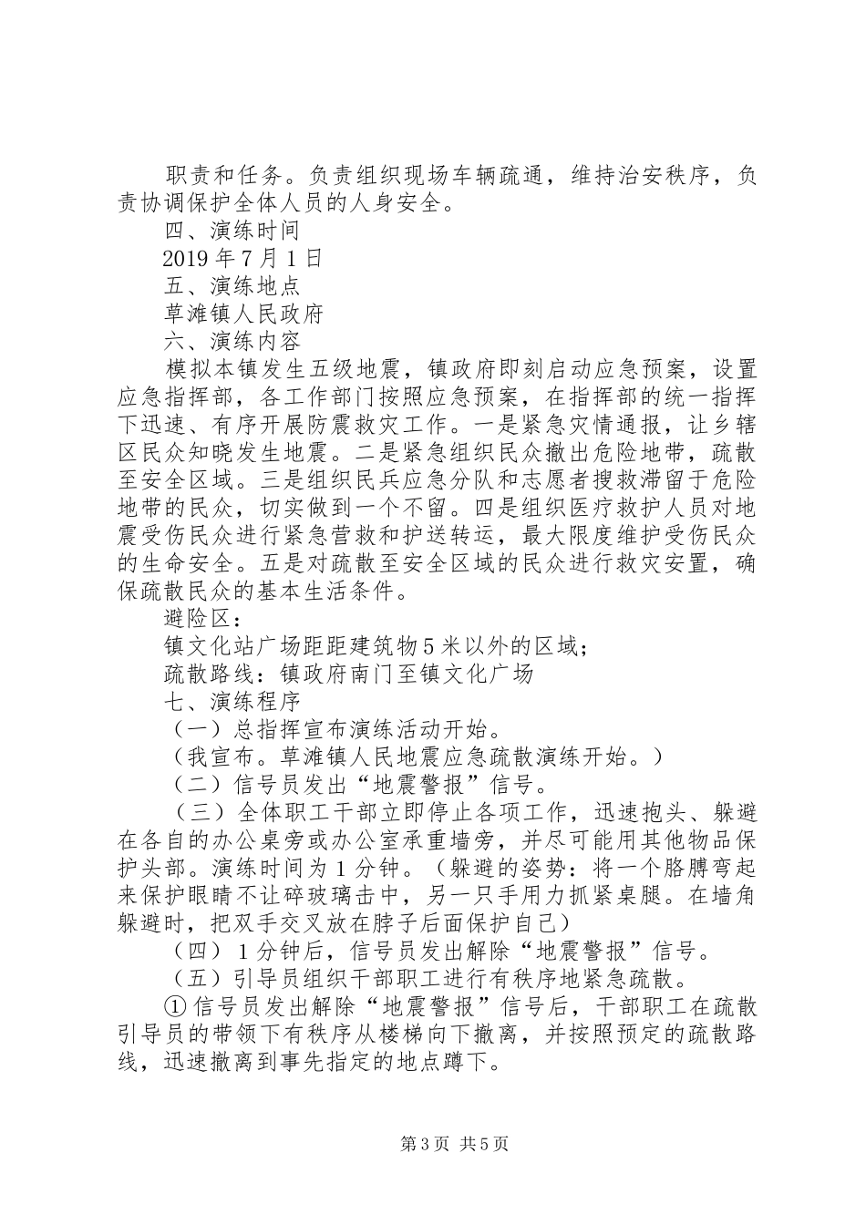 草滩镇XX年防震应急演练实施方案_第3页