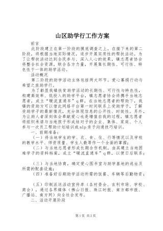 山区助学行工作实施方案