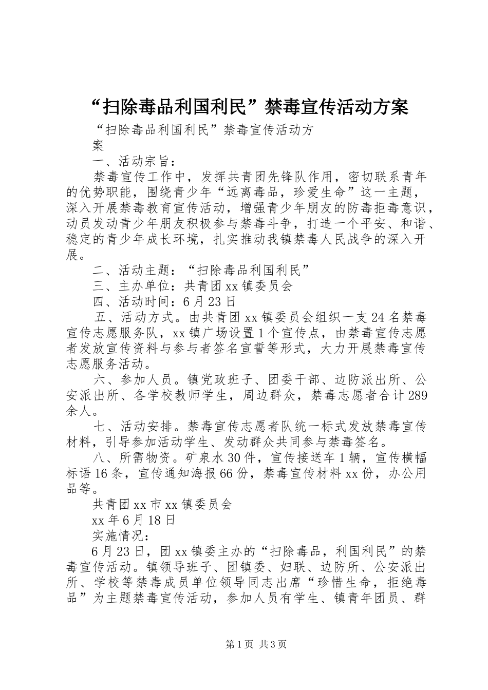 “扫除毒品利国利民”禁毒宣传活动实施方案_第1页