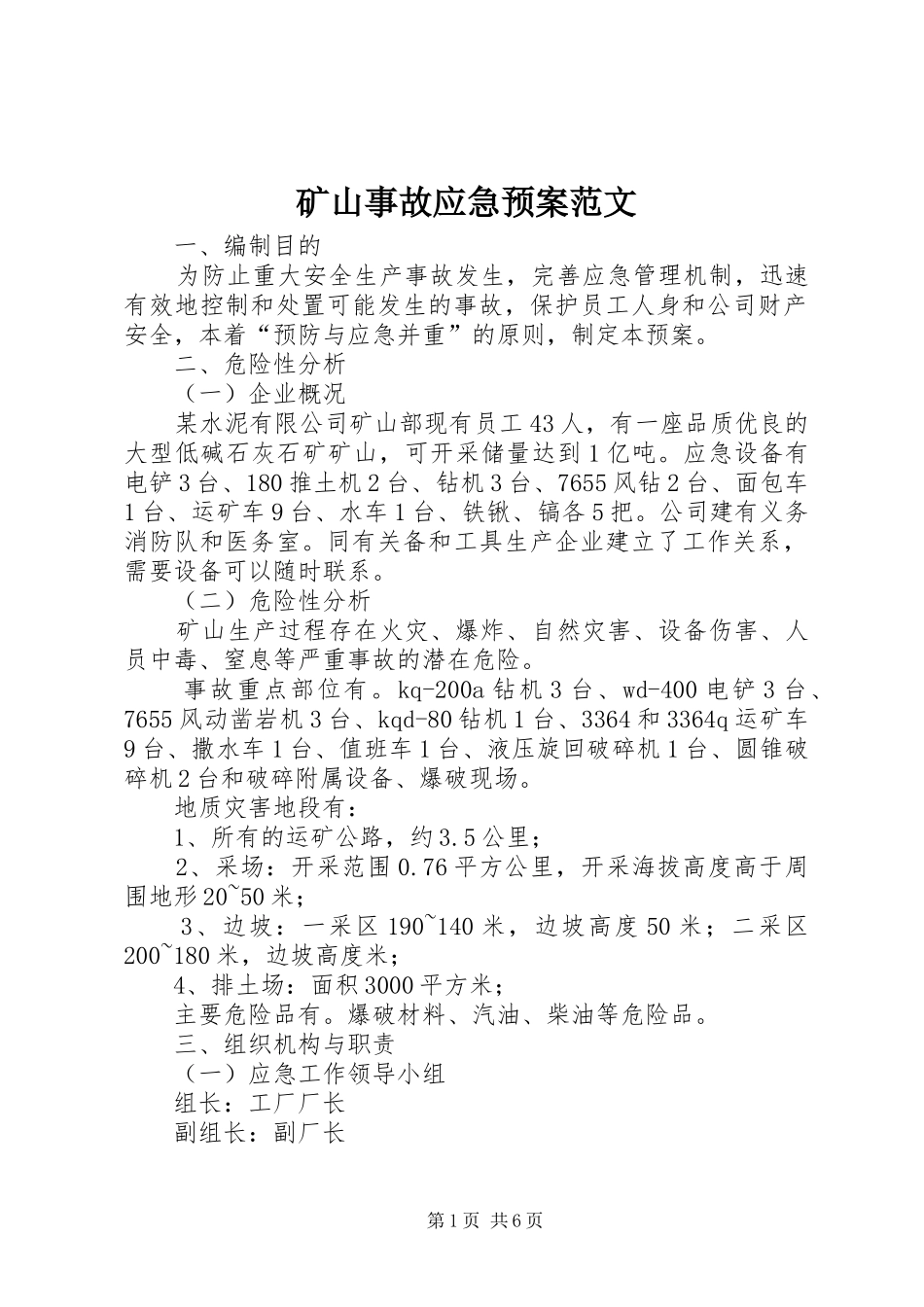 矿山事故应急处理预案范文_第1页