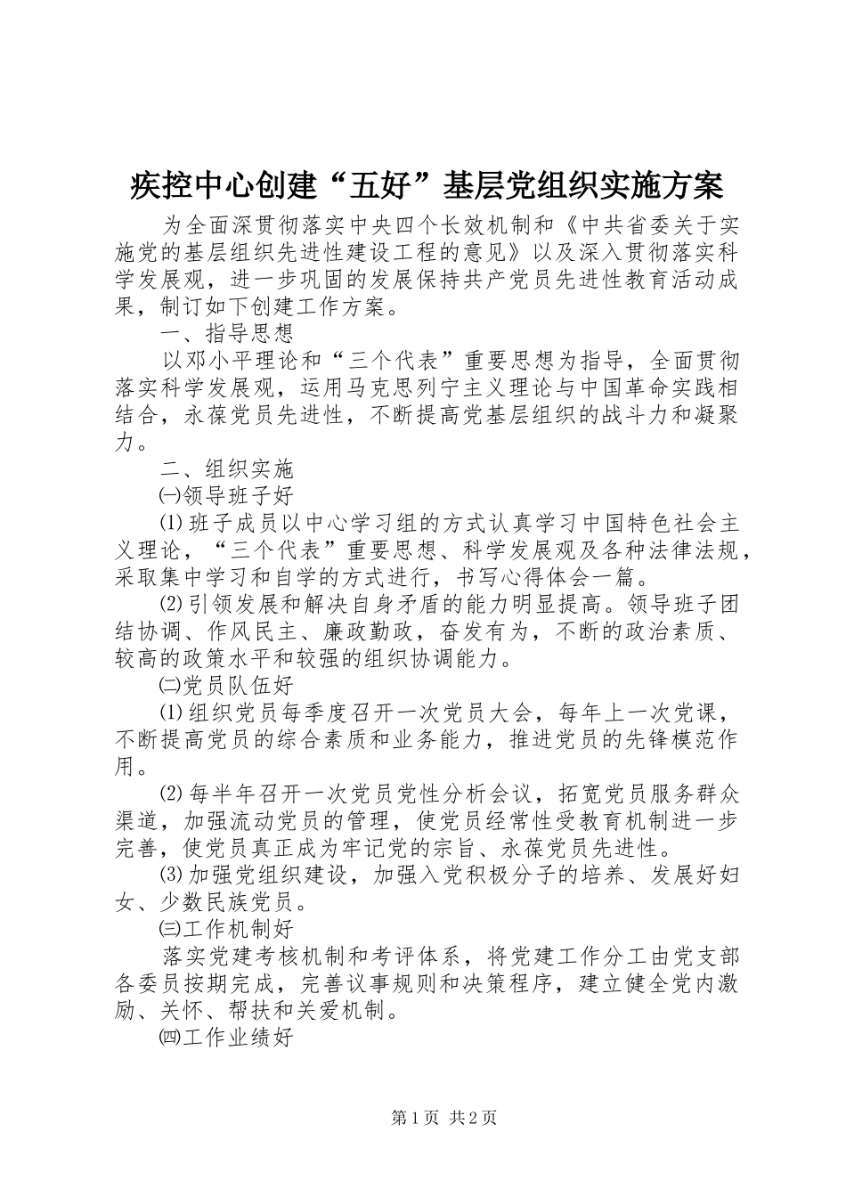疾控中心创建“五好”基层党组织方案_第1页