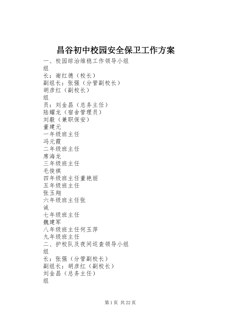 昌谷初中校园安全保卫工作实施方案_第1页