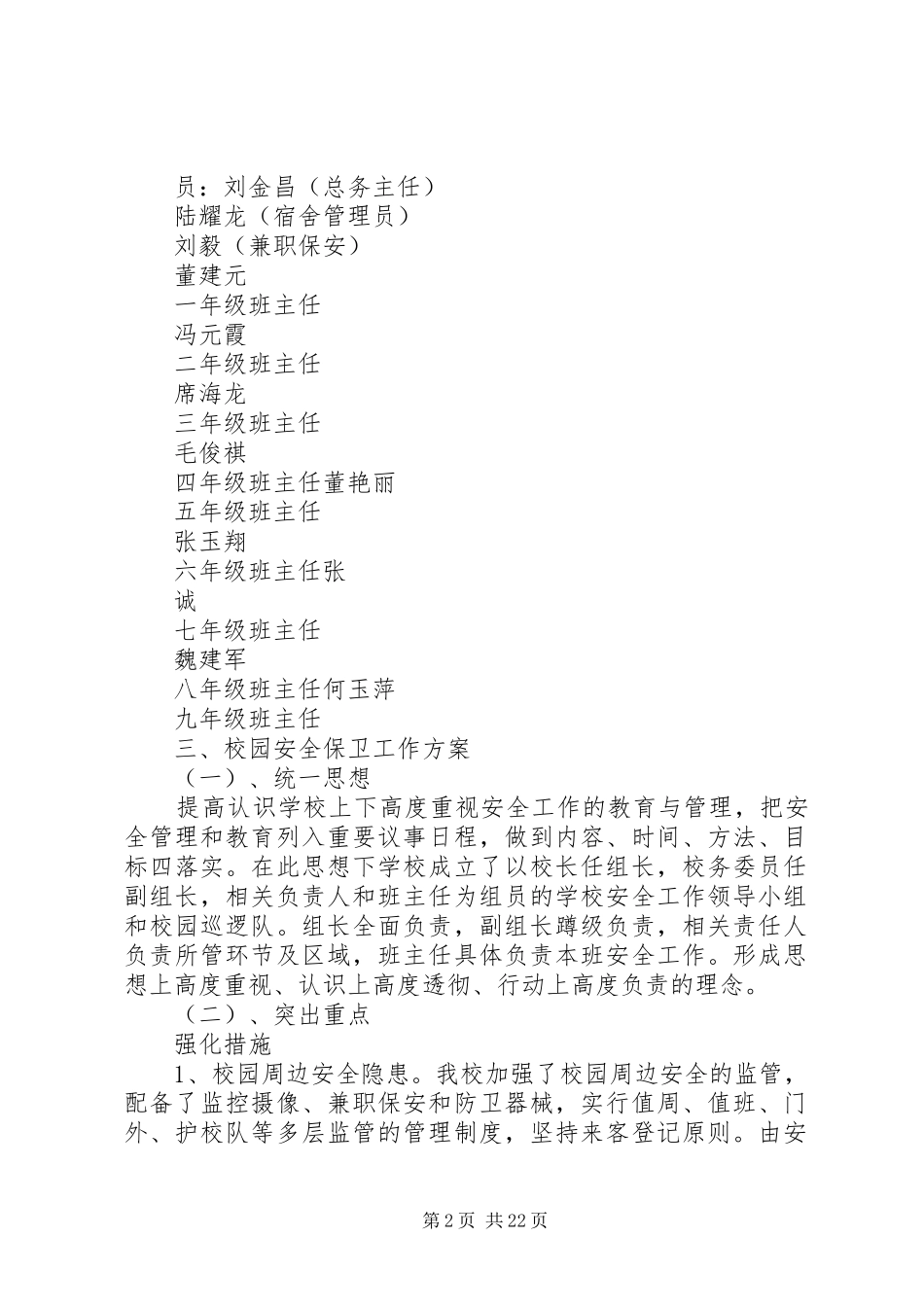 昌谷初中校园安全保卫工作实施方案_第2页