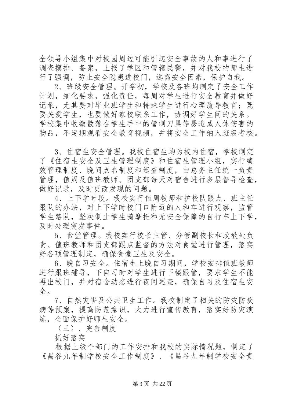 昌谷初中校园安全保卫工作实施方案_第3页