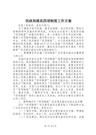 民政局落实四项制度工作实施方案