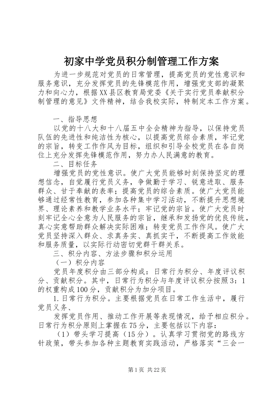 初家中学党员积分制管理工作实施方案_第1页