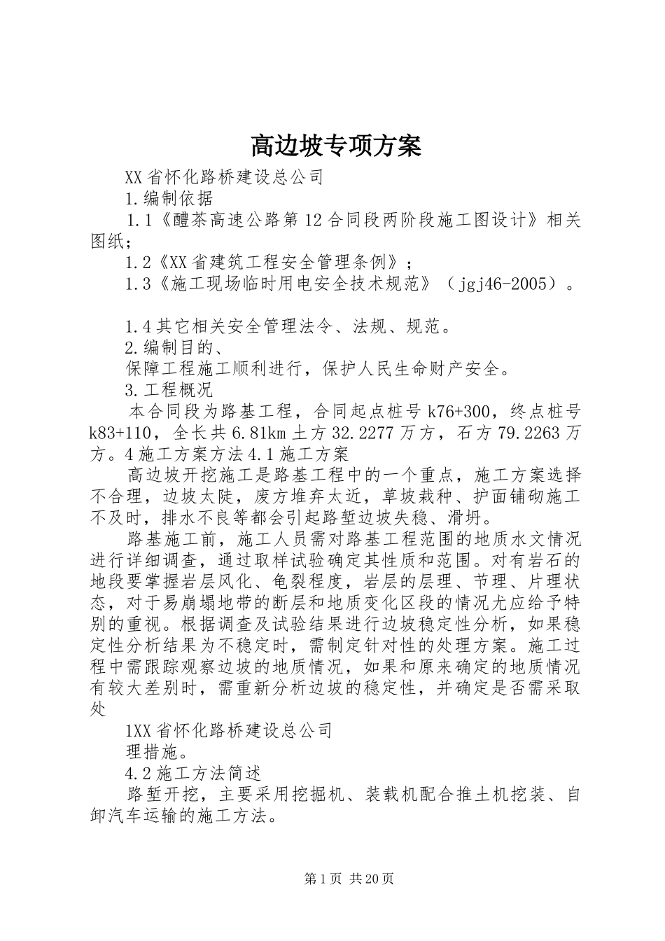 高边坡专项实施方案_第1页