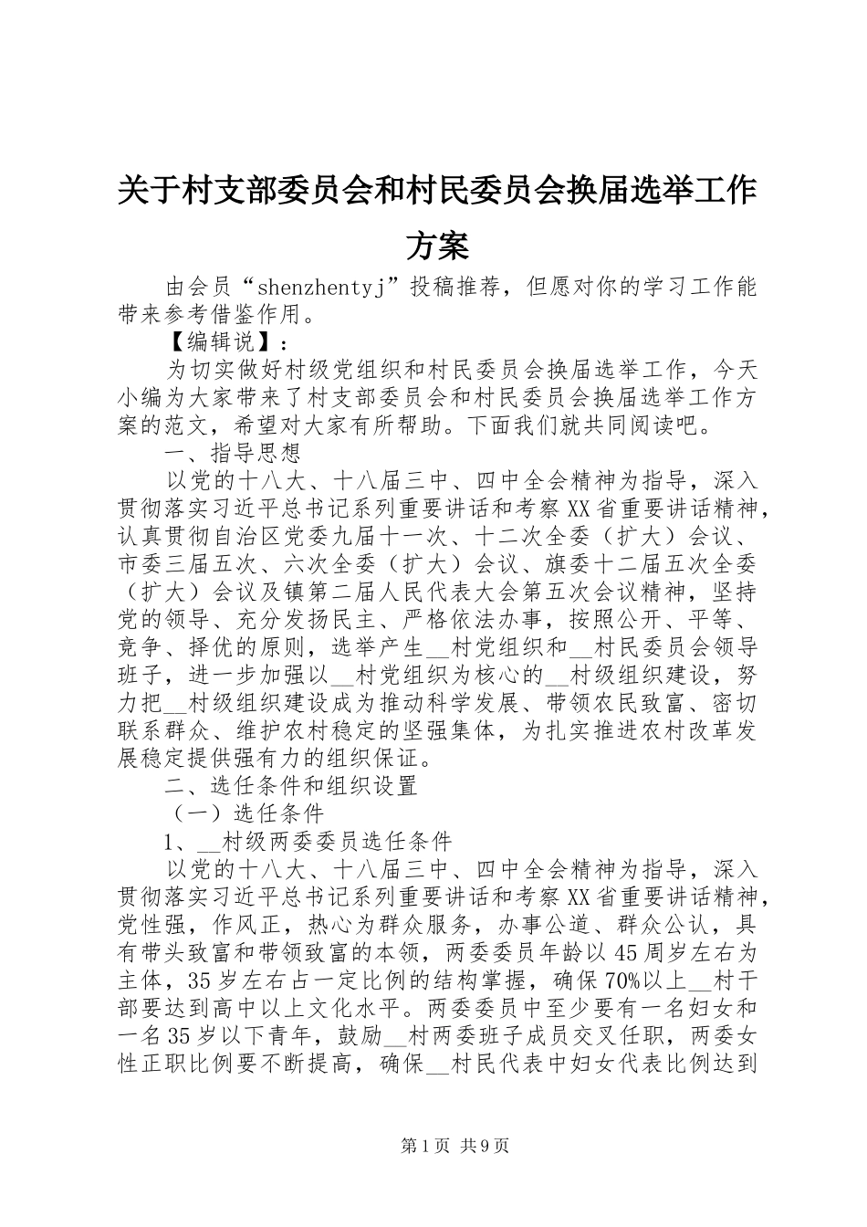 关于村支部委员会和村民委员会换届选举工作实施方案_第1页