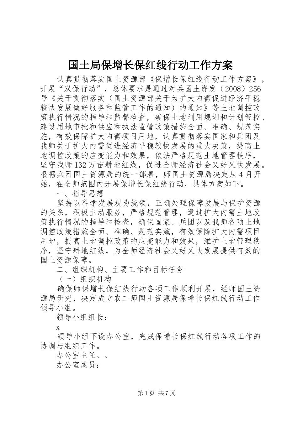 国土局保增长保红线行动工作实施方案_第1页