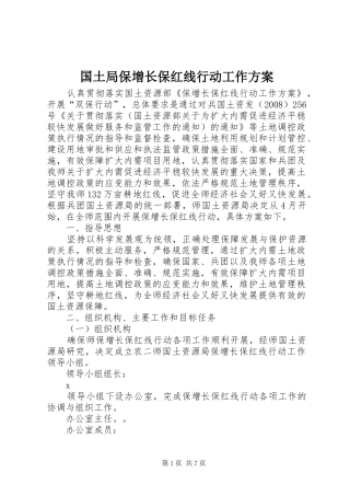 国土局保增长保红线行动工作实施方案