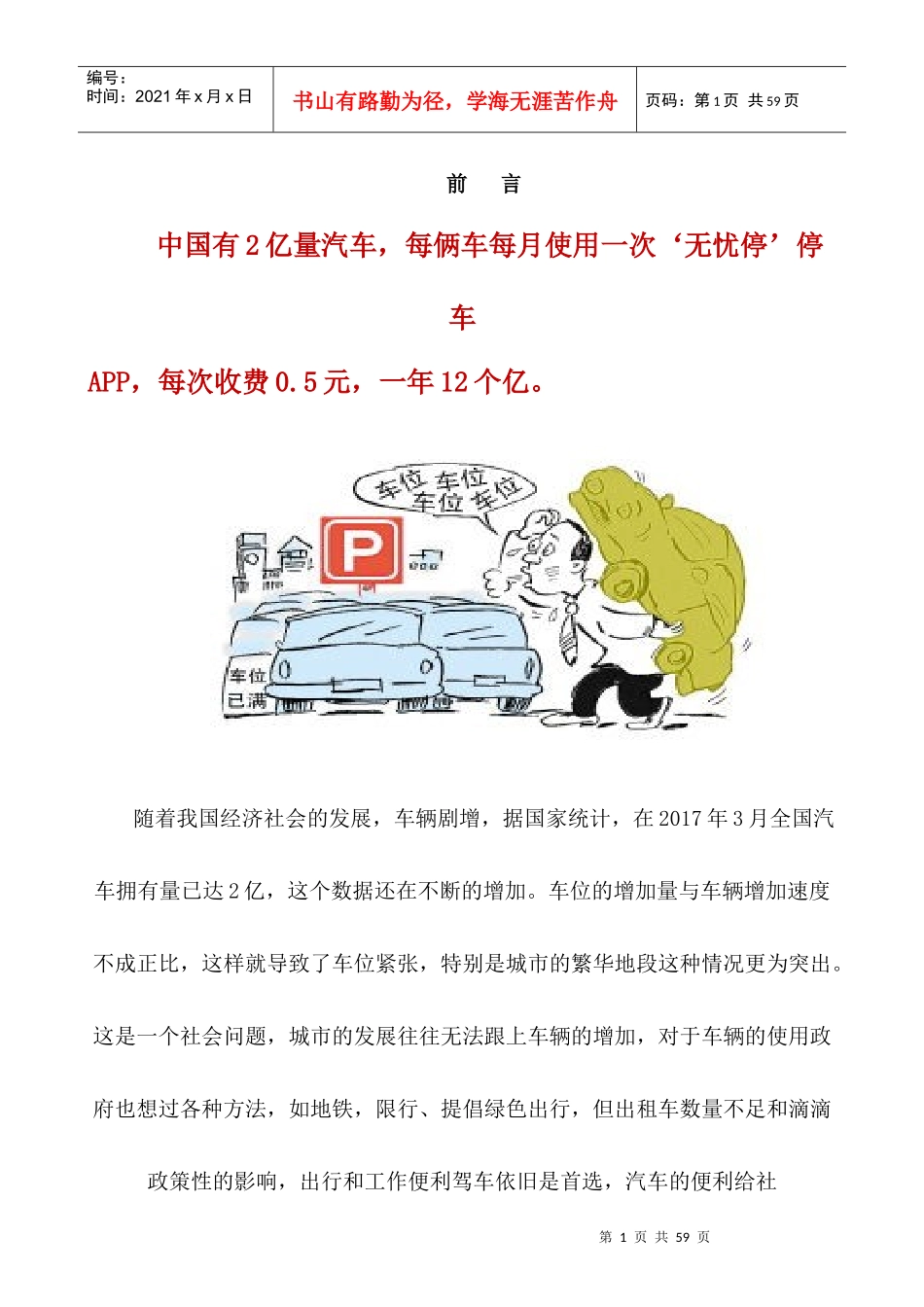 无忧停车APP开发商业计划书-完整融资版本_第3页