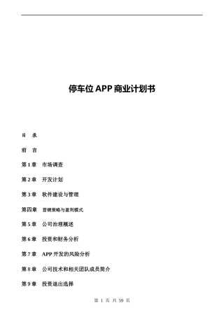 无忧停车APP开发商业计划书-完整融资版本