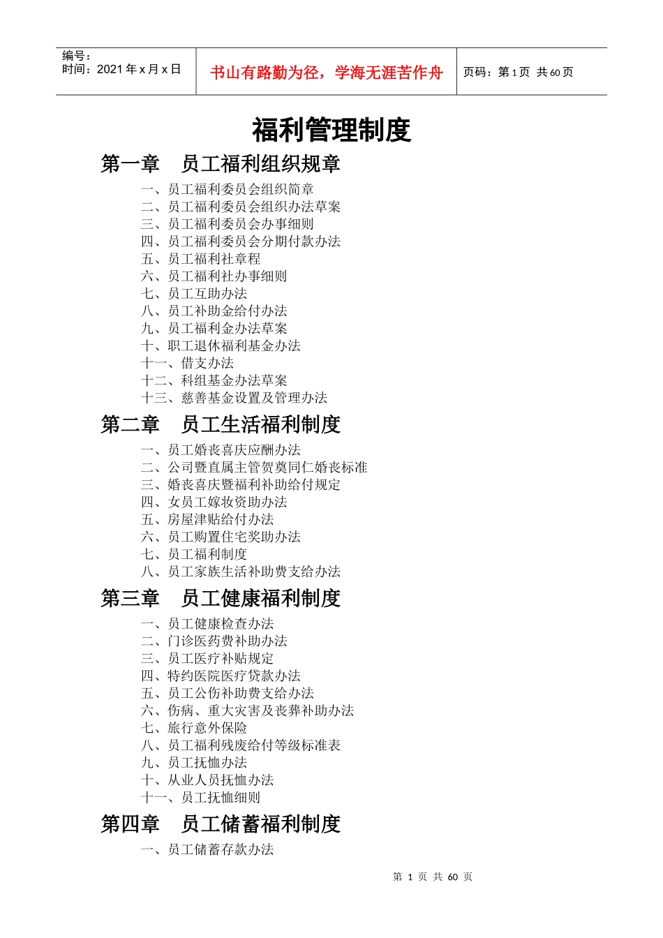 最全最完整的员工福利管理制度_第1页
