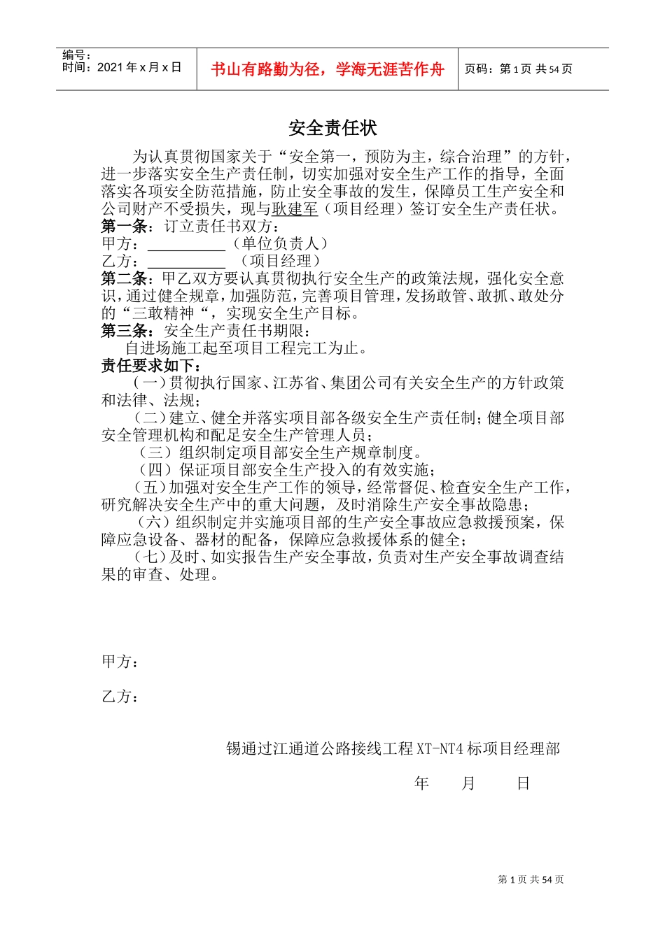 施工项目部各级管理人员安全生产责任书(DOC65页)_第1页