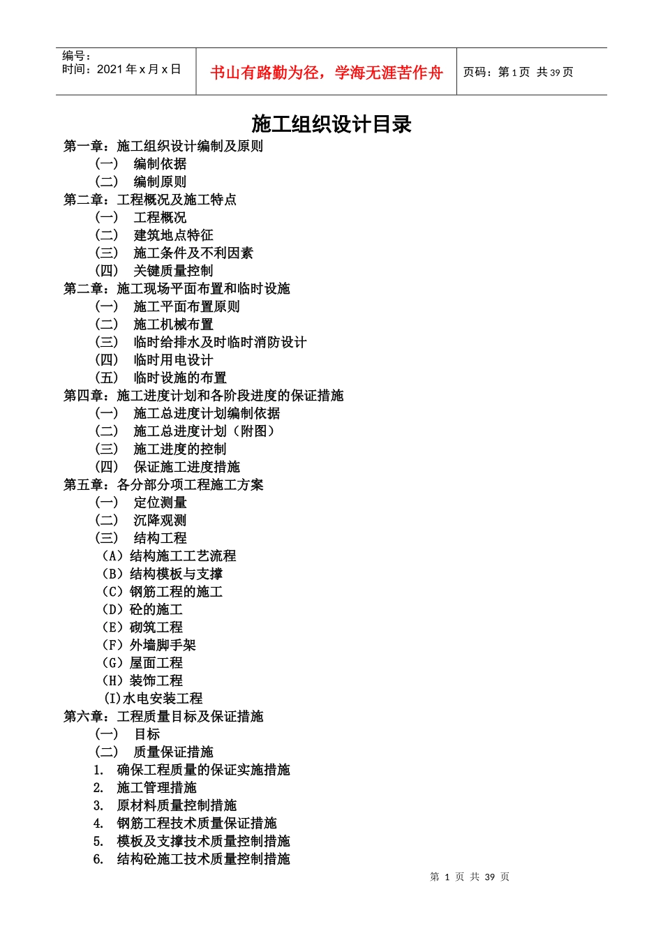 施工组织设计编制依据及原则(DOC 36页)_第1页