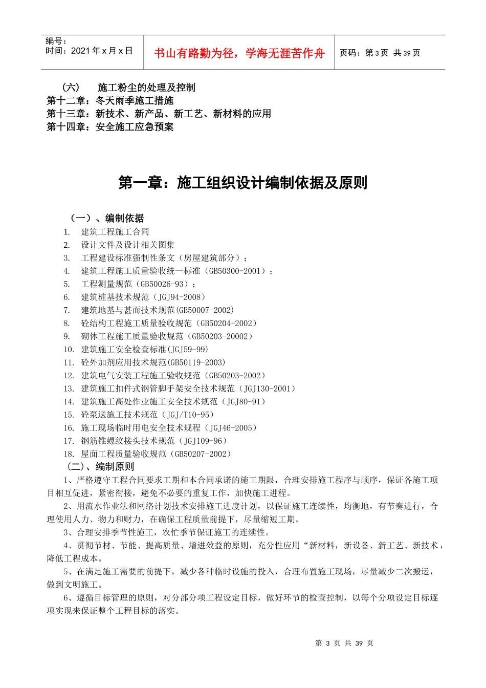 施工组织设计编制依据及原则(DOC 36页)_第3页