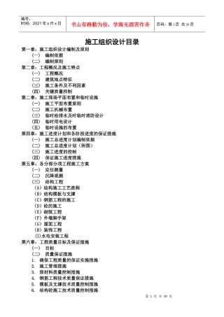 施工组织设计编制依据及原则(DOC 36页)