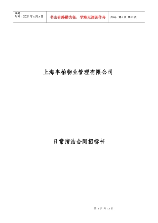 日常清洁合同招标书