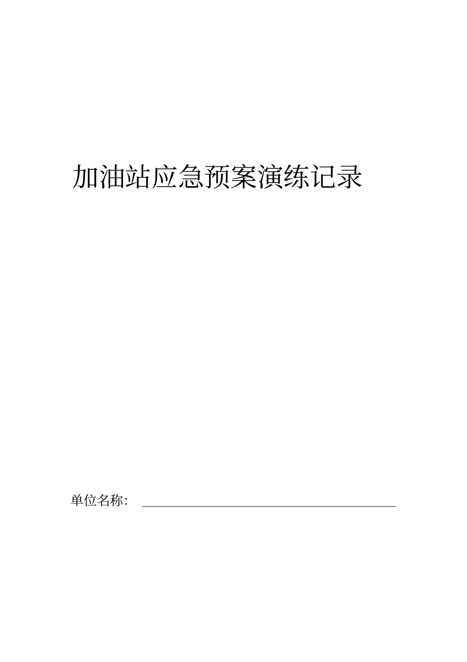 (应急预案)加油站应急预案演练记录_第1页