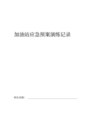 (应急预案)加油站应急预案演练记录